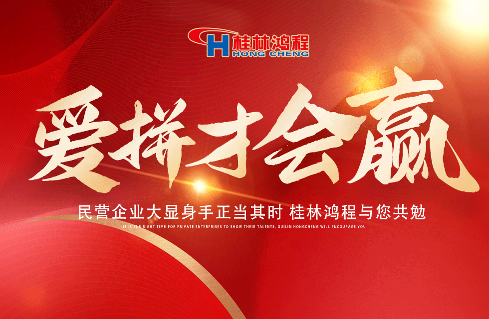 愛(ài)拼就會(huì)贏(yíng)！民營(yíng)企業(yè)大顯身手正當(dāng)其時(shí) 桂林鴻程與您共勉