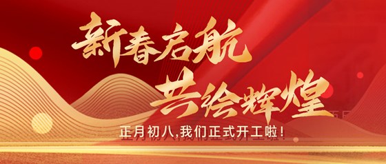 新春?jiǎn)?共繪輝煌|正月初八，我們正式開(kāi)工啦！